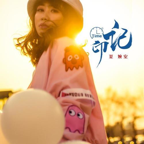 夏婉安最新单曲发布，自信成就梦想旋律，学习变化共同迈向成功