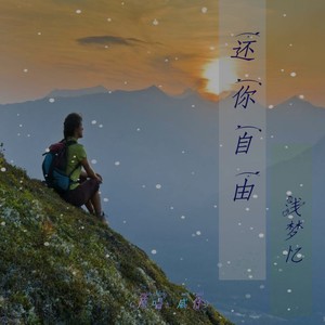 许你自由最新,许你自由最新，一种观点的阐述